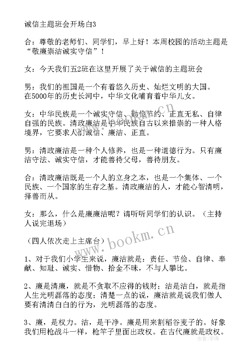 最新诚信班会说课稿 诚信班会开场白(精选7篇)