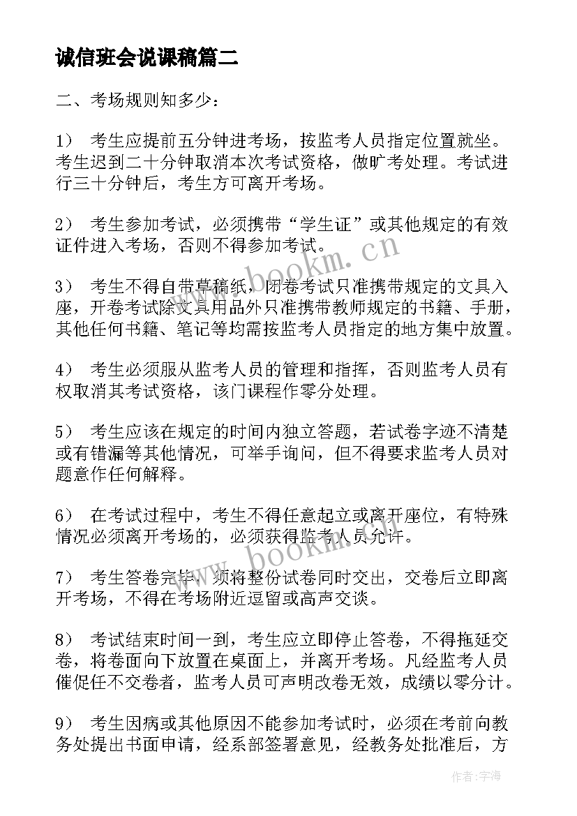 最新诚信班会说课稿 诚信班会开场白(精选7篇)