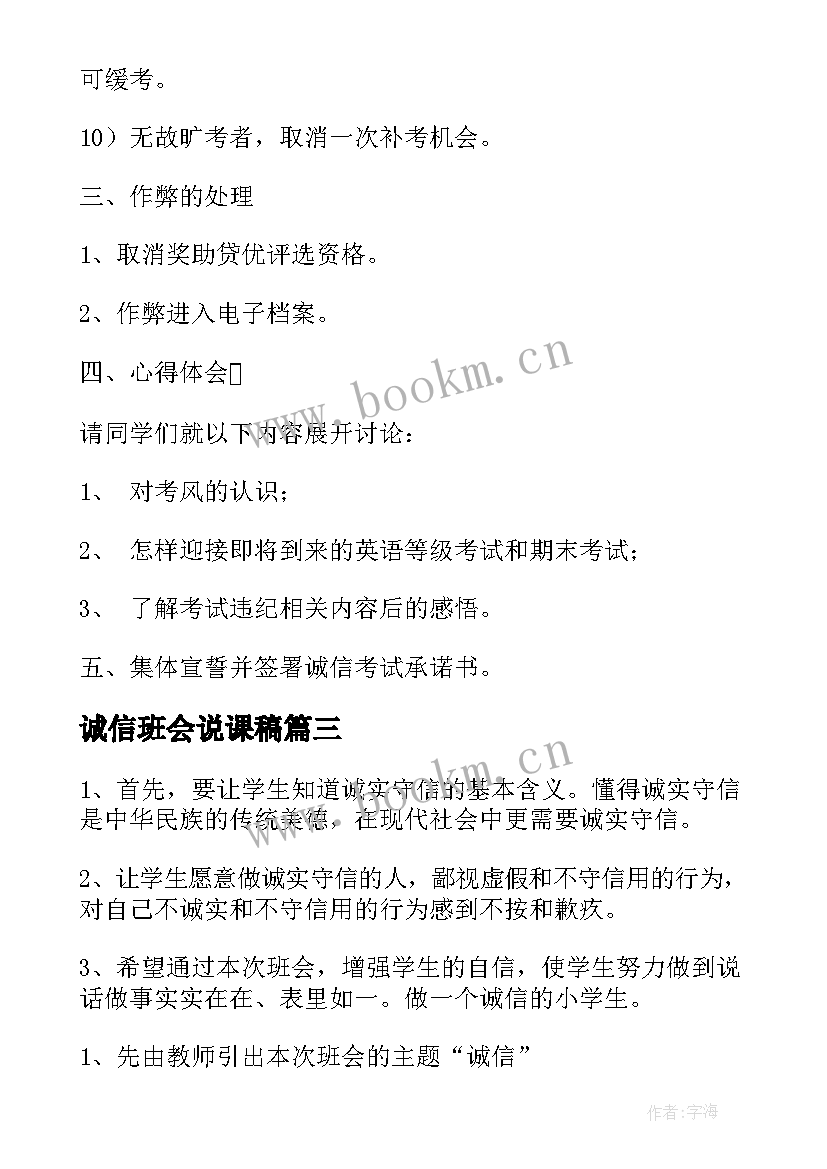 最新诚信班会说课稿 诚信班会开场白(精选7篇)