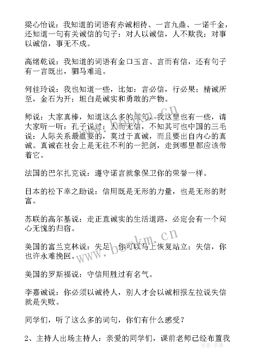 最新诚信班会说课稿 诚信班会开场白(精选7篇)