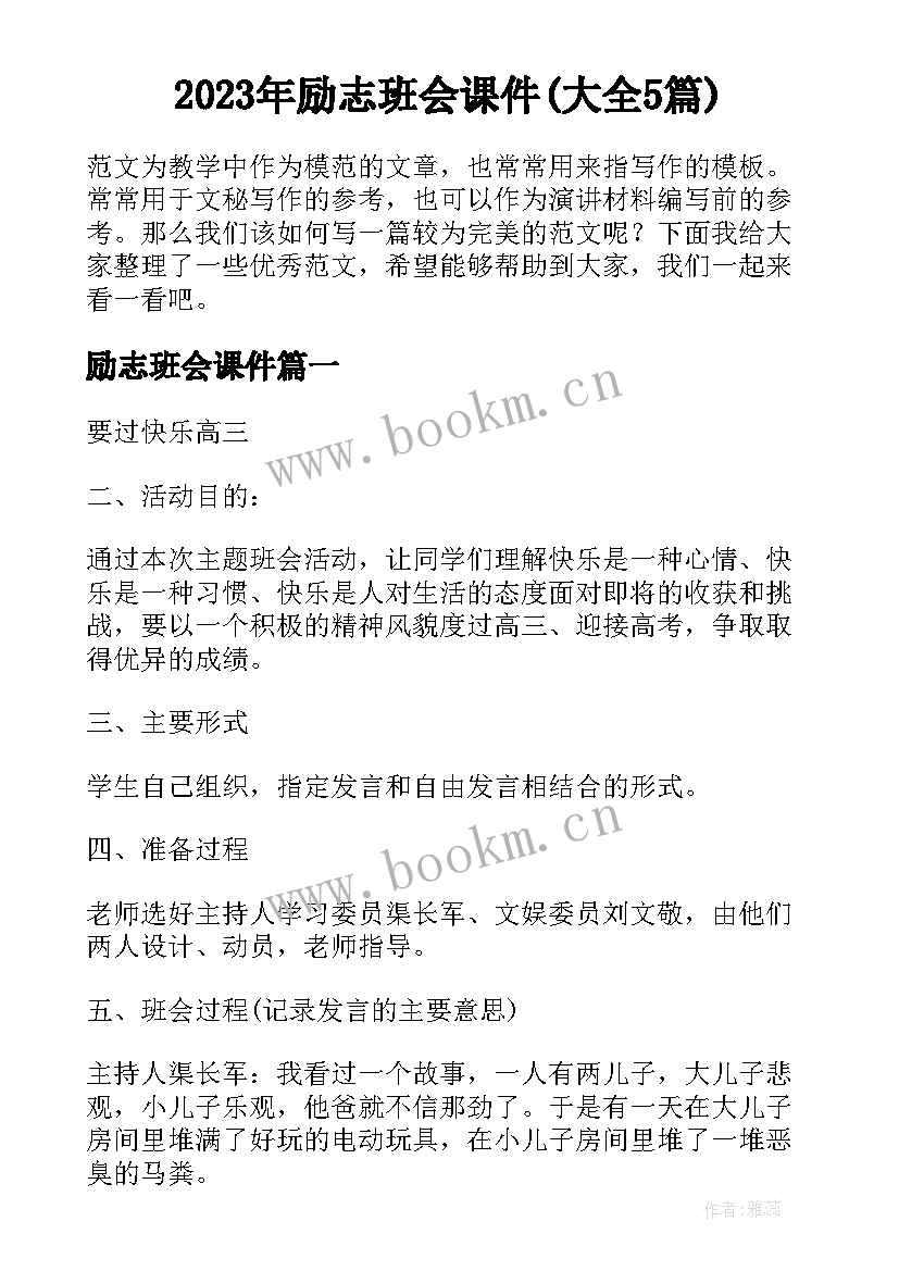 2023年励志班会课件(大全5篇)