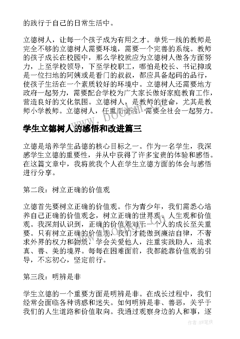 2023年学生立德树人的感悟和改进 大学生立德的心得体会(模板7篇)