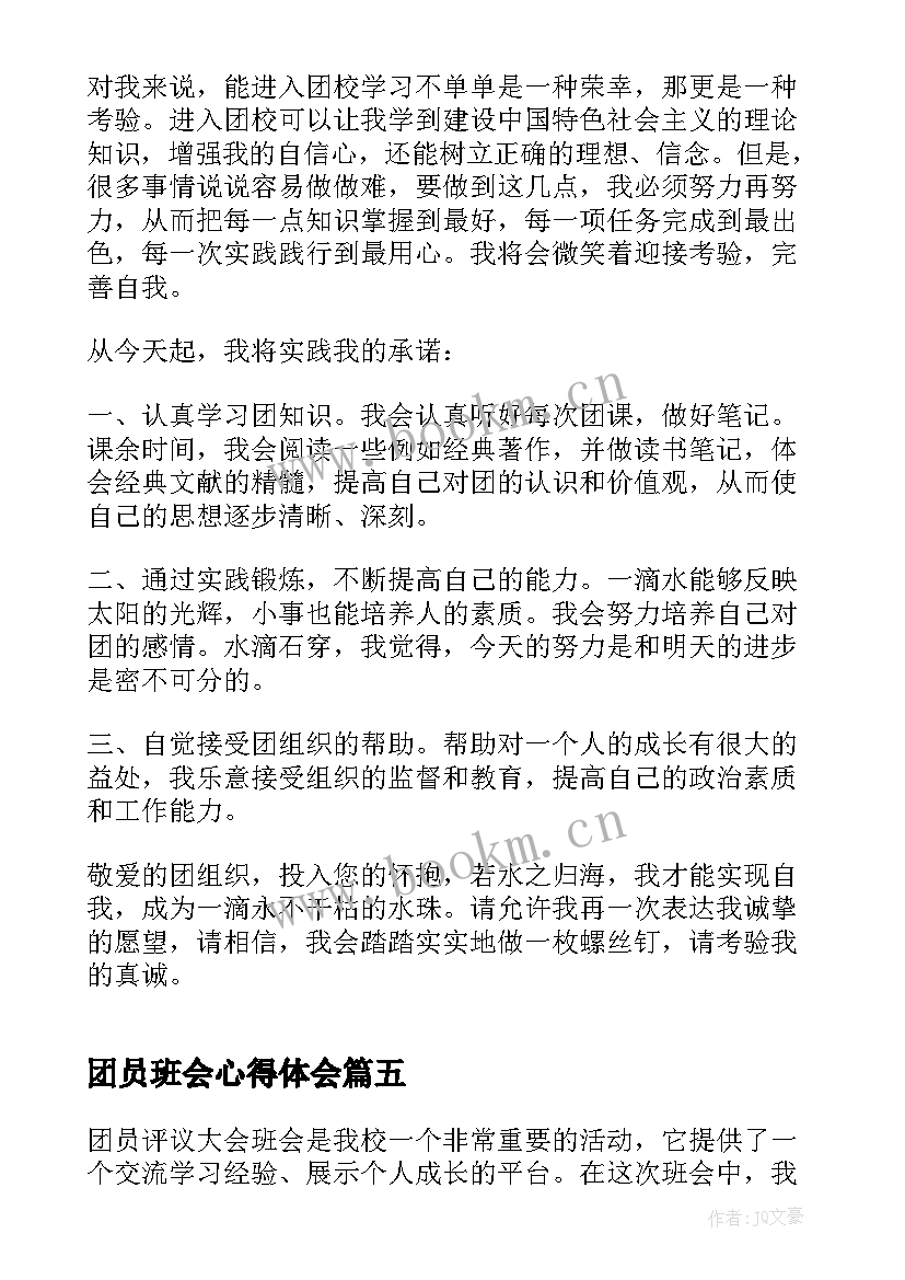 最新团员班会心得体会(大全10篇)