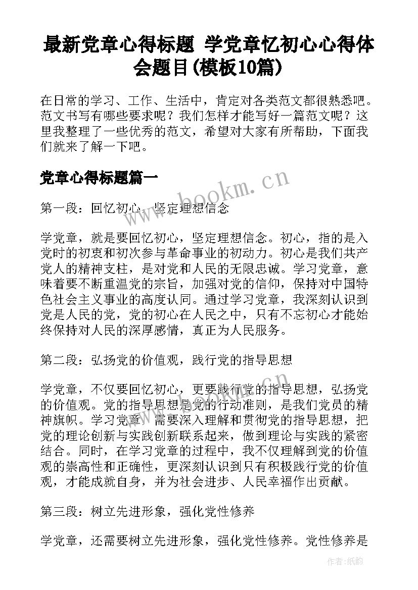 最新党章心得标题 学党章忆初心心得体会题目(模板10篇)