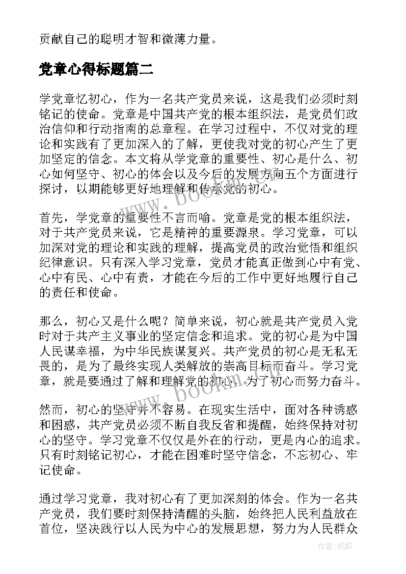 最新党章心得标题 学党章忆初心心得体会题目(模板10篇)