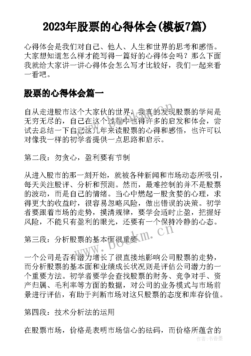 2023年股票的心得体会(模板7篇)