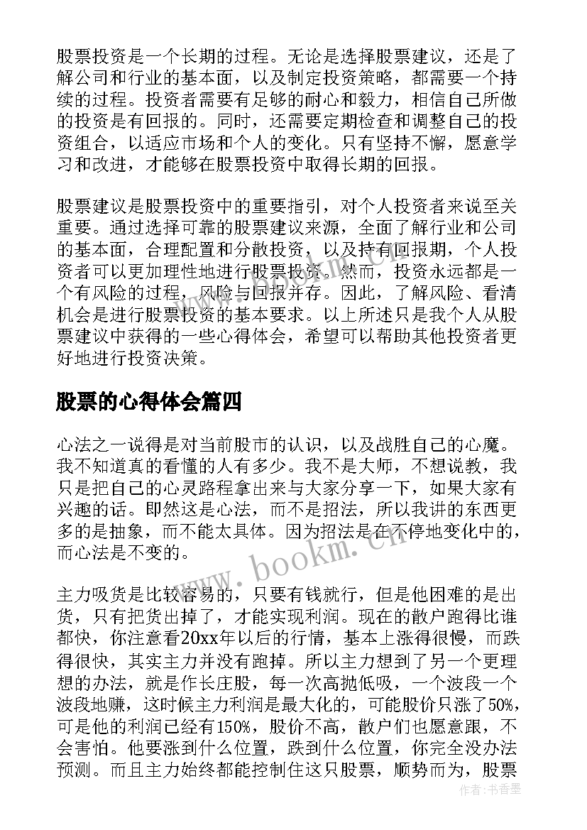 2023年股票的心得体会(模板7篇)