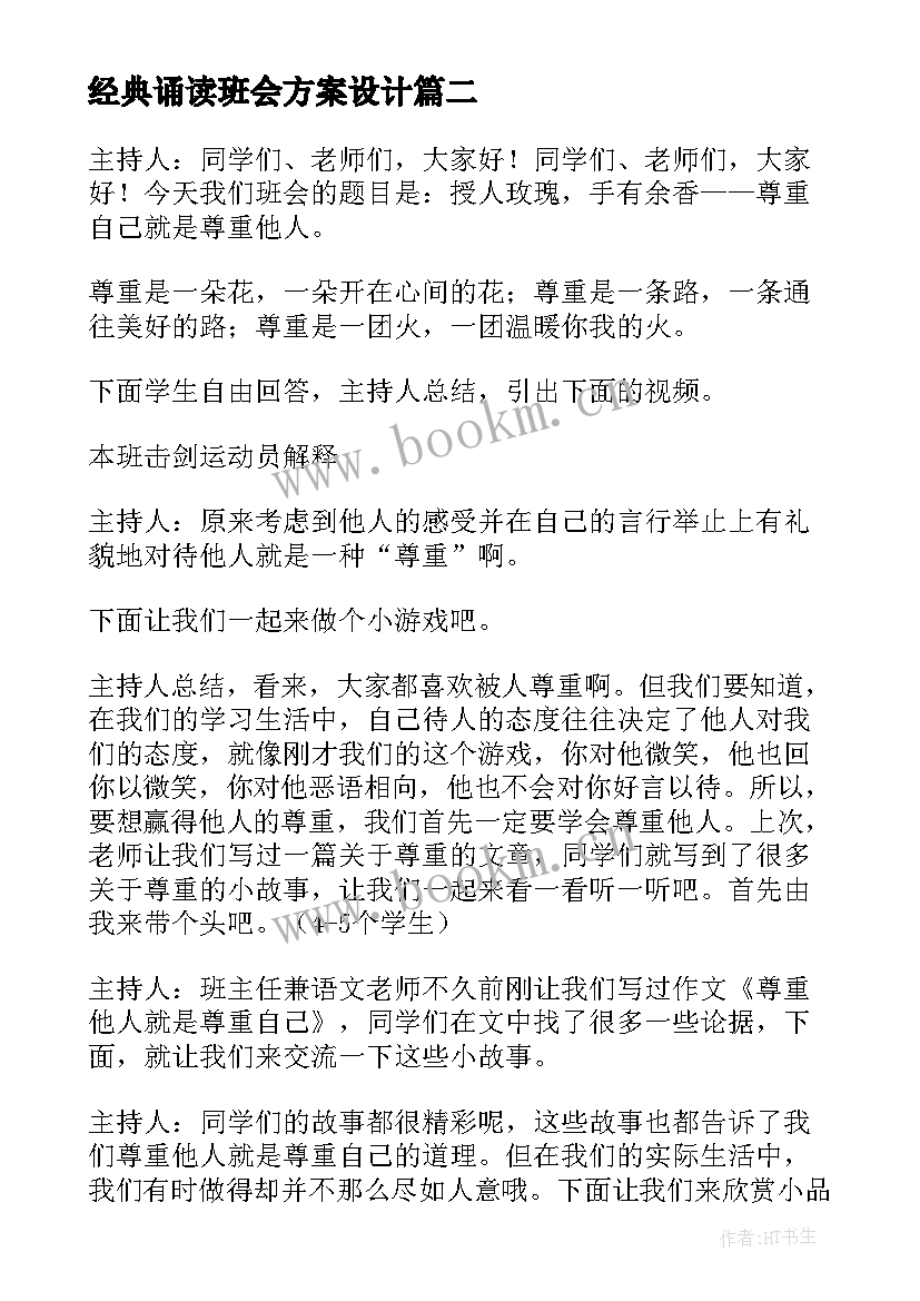 2023年经典诵读班会方案设计 班会设计方案班会(实用6篇)