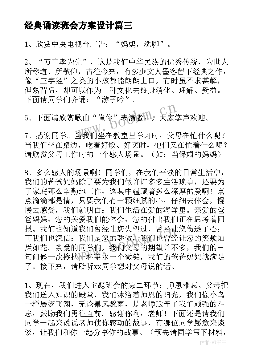 2023年经典诵读班会方案设计 班会设计方案班会(实用6篇)