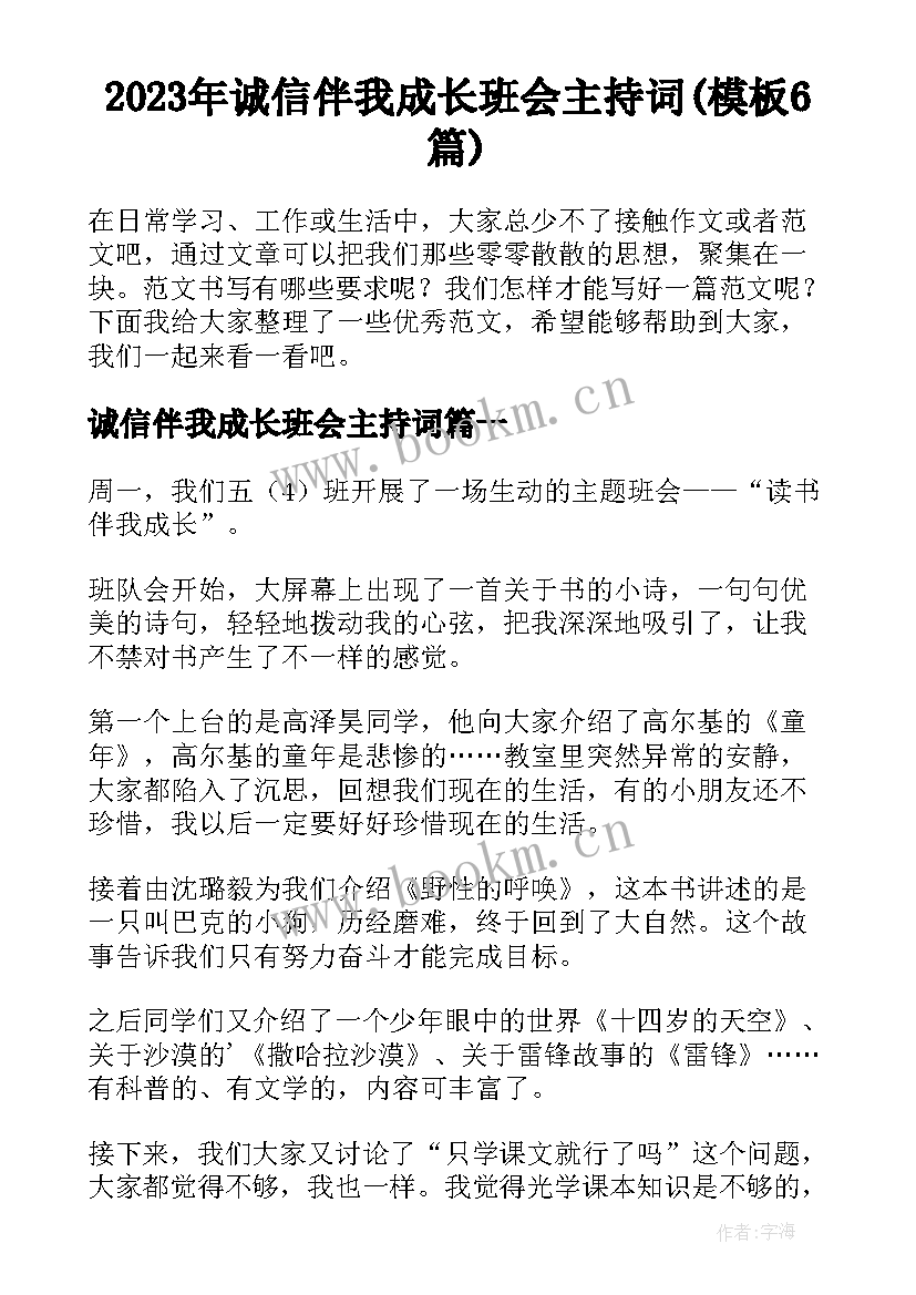 2023年诚信伴我成长班会主持词(模板6篇)