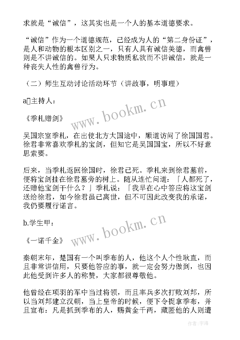 2023年诚信伴我成长班会主持词(模板6篇)