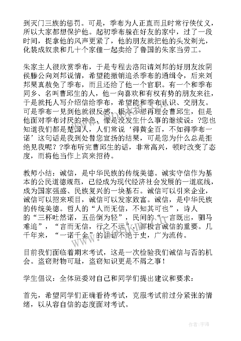 2023年诚信伴我成长班会主持词(模板6篇)