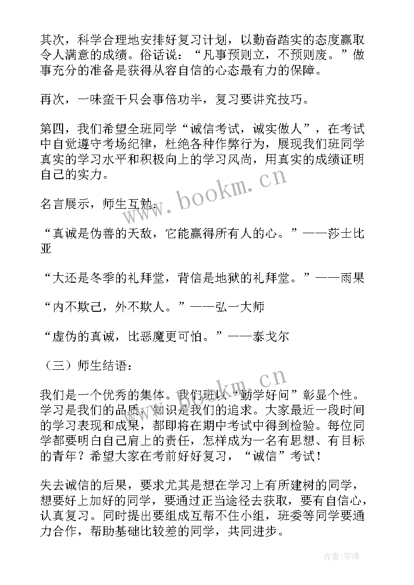 2023年诚信伴我成长班会主持词(模板6篇)