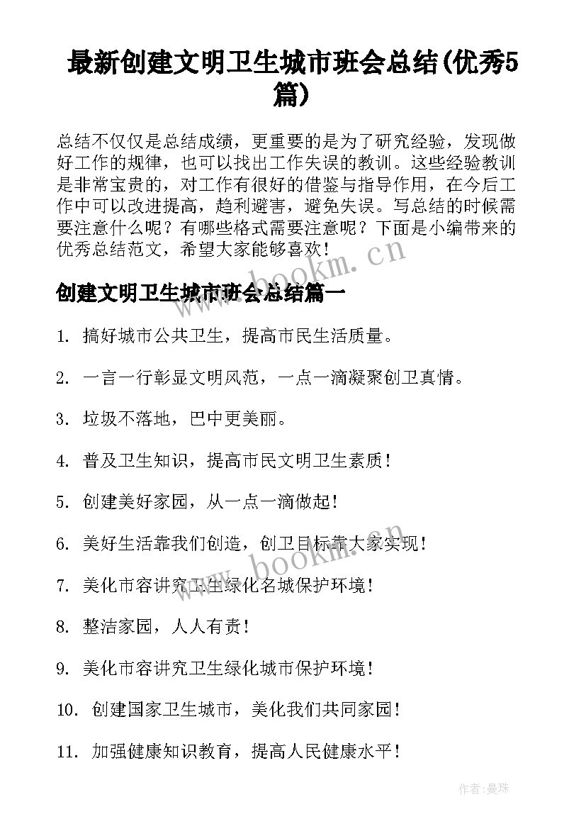 最新创建文明卫生城市班会总结(优秀5篇)