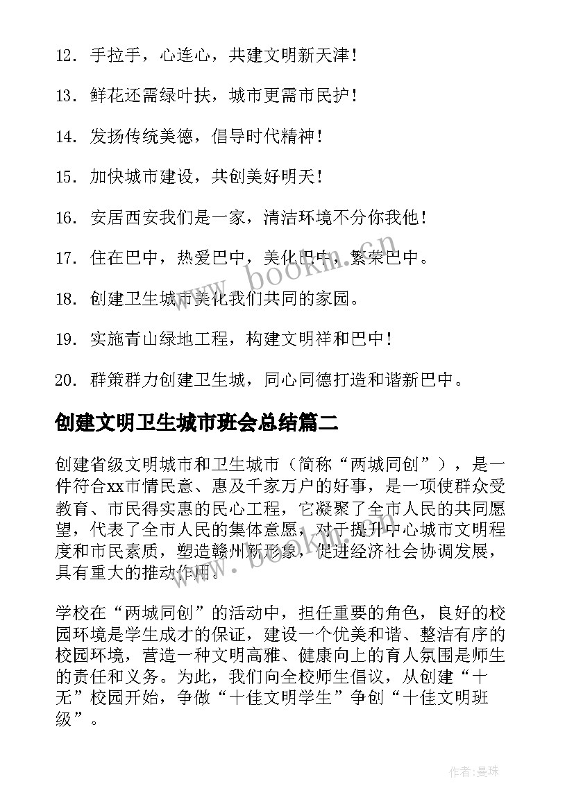 最新创建文明卫生城市班会总结(优秀5篇)