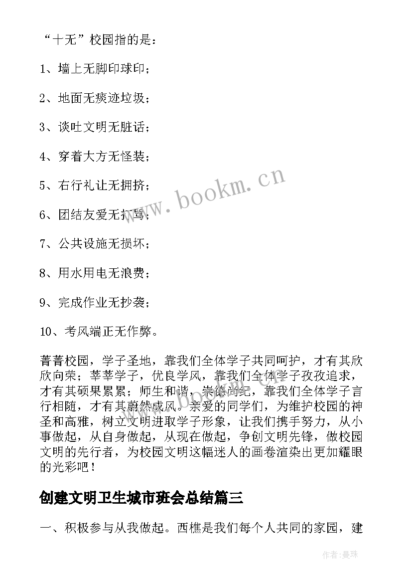 最新创建文明卫生城市班会总结(优秀5篇)