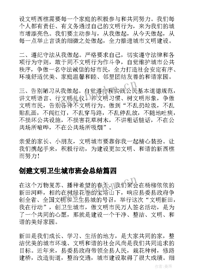 最新创建文明卫生城市班会总结(优秀5篇)