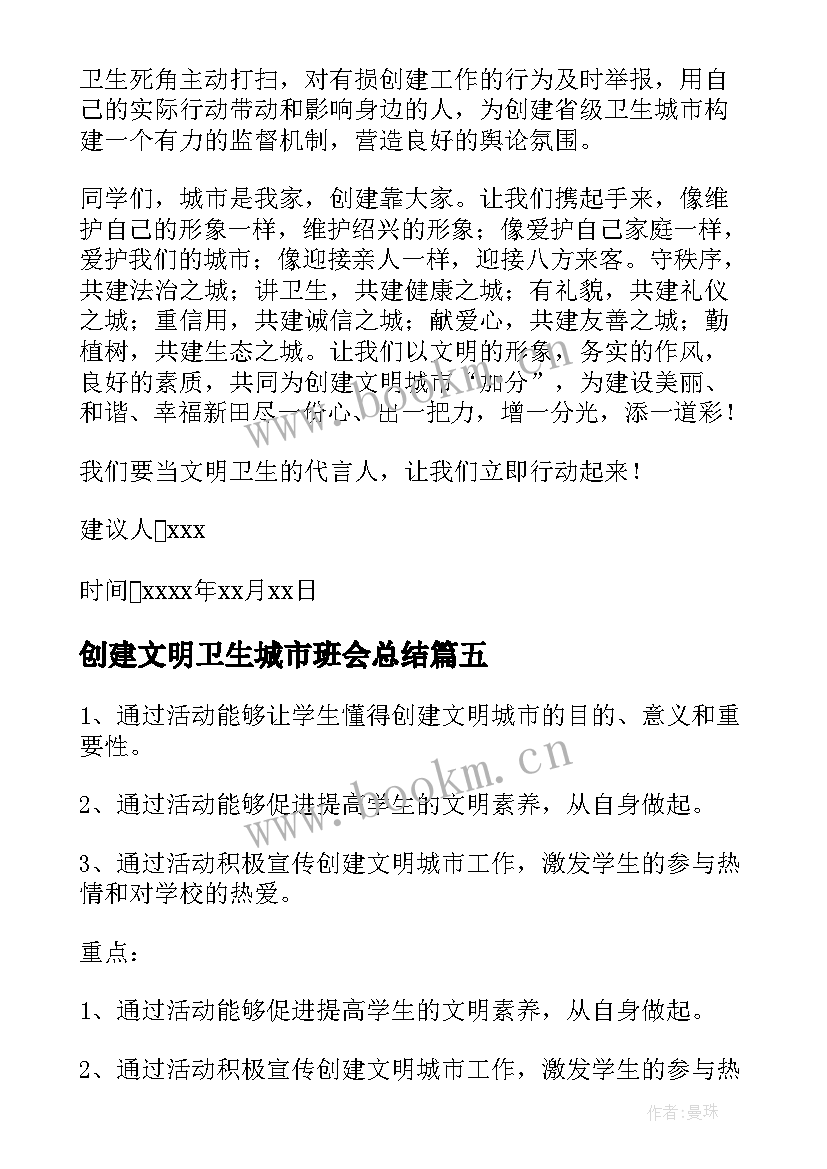 最新创建文明卫生城市班会总结(优秀5篇)