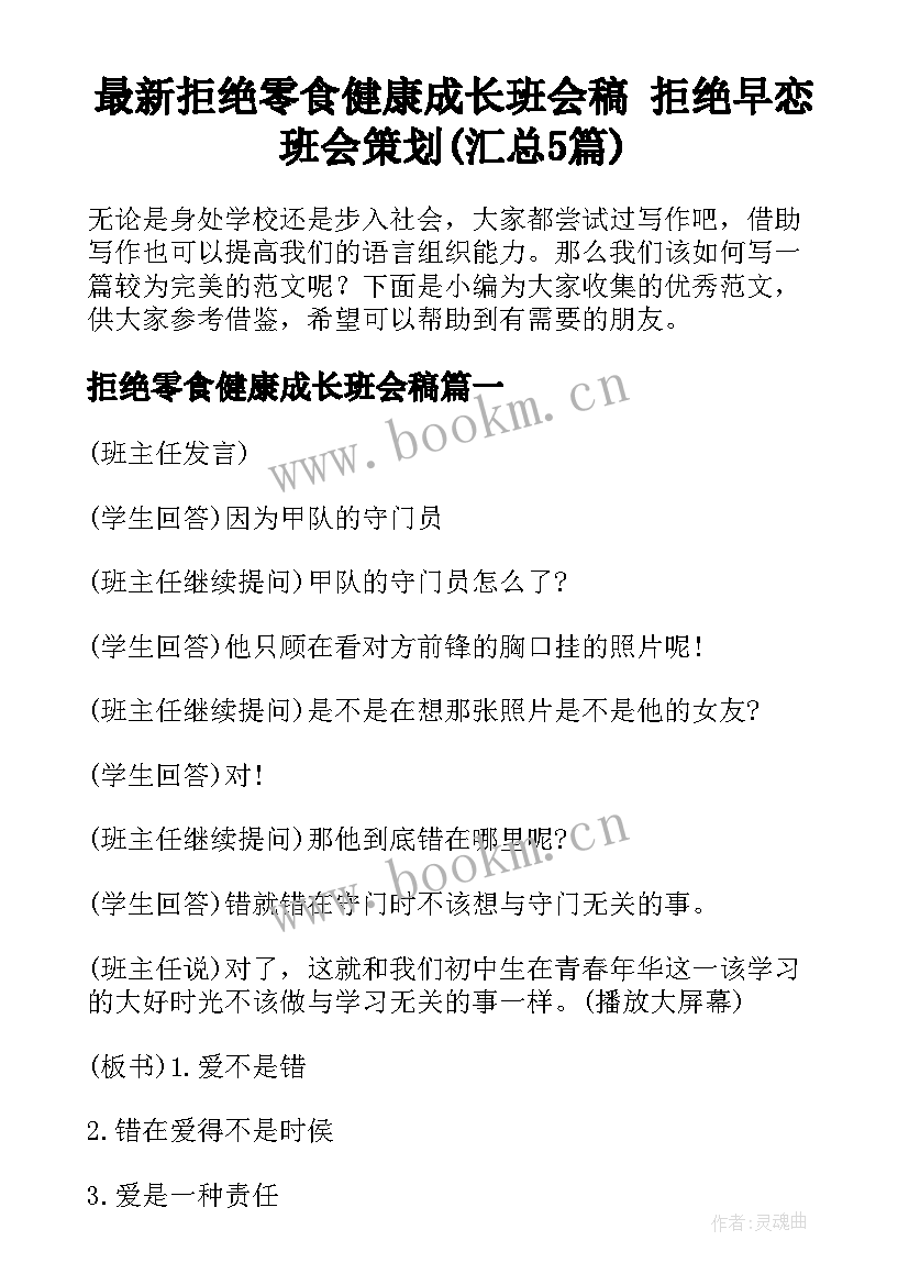 最新拒绝零食健康成长班会稿 拒绝早恋班会策划(汇总5篇)