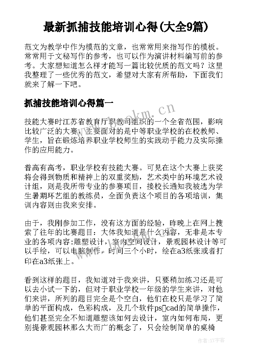 最新抓捕技能培训心得(大全9篇)