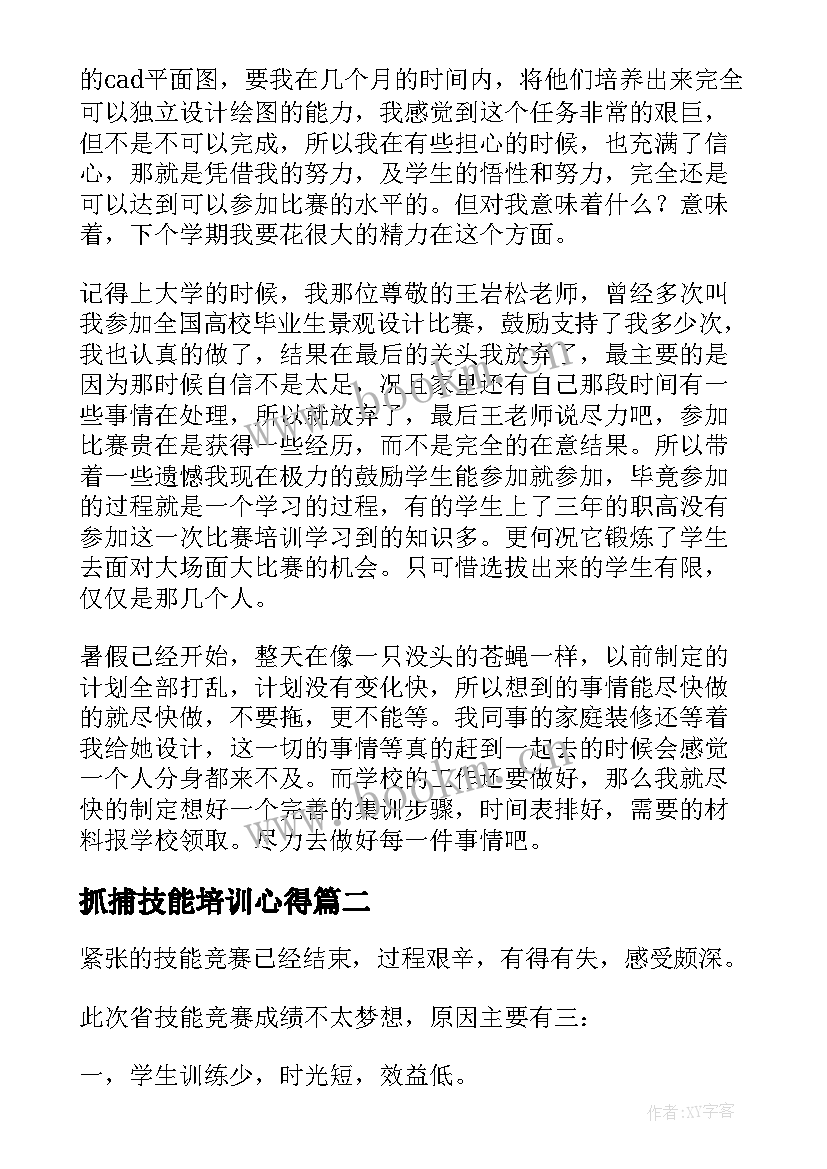 最新抓捕技能培训心得(大全9篇)