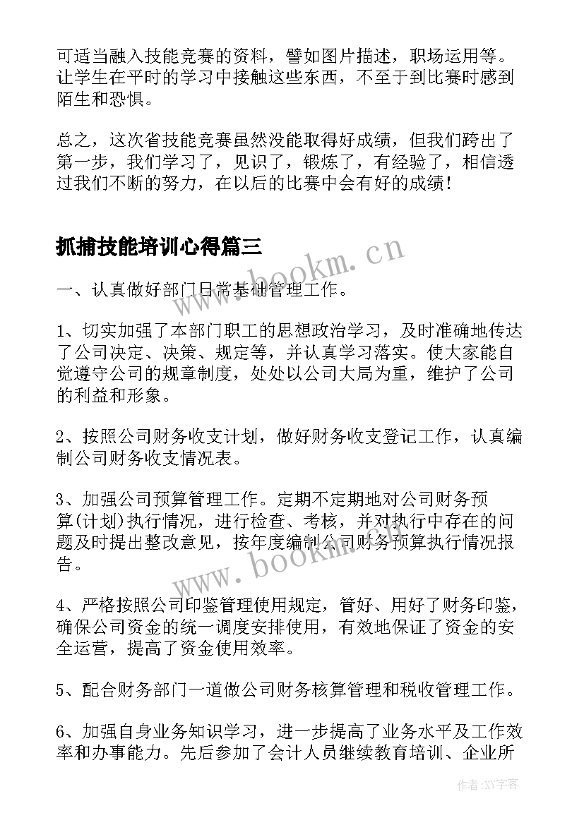 最新抓捕技能培训心得(大全9篇)