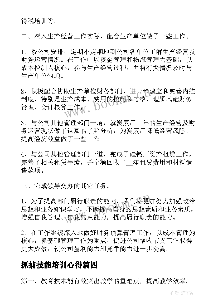 最新抓捕技能培训心得(大全9篇)