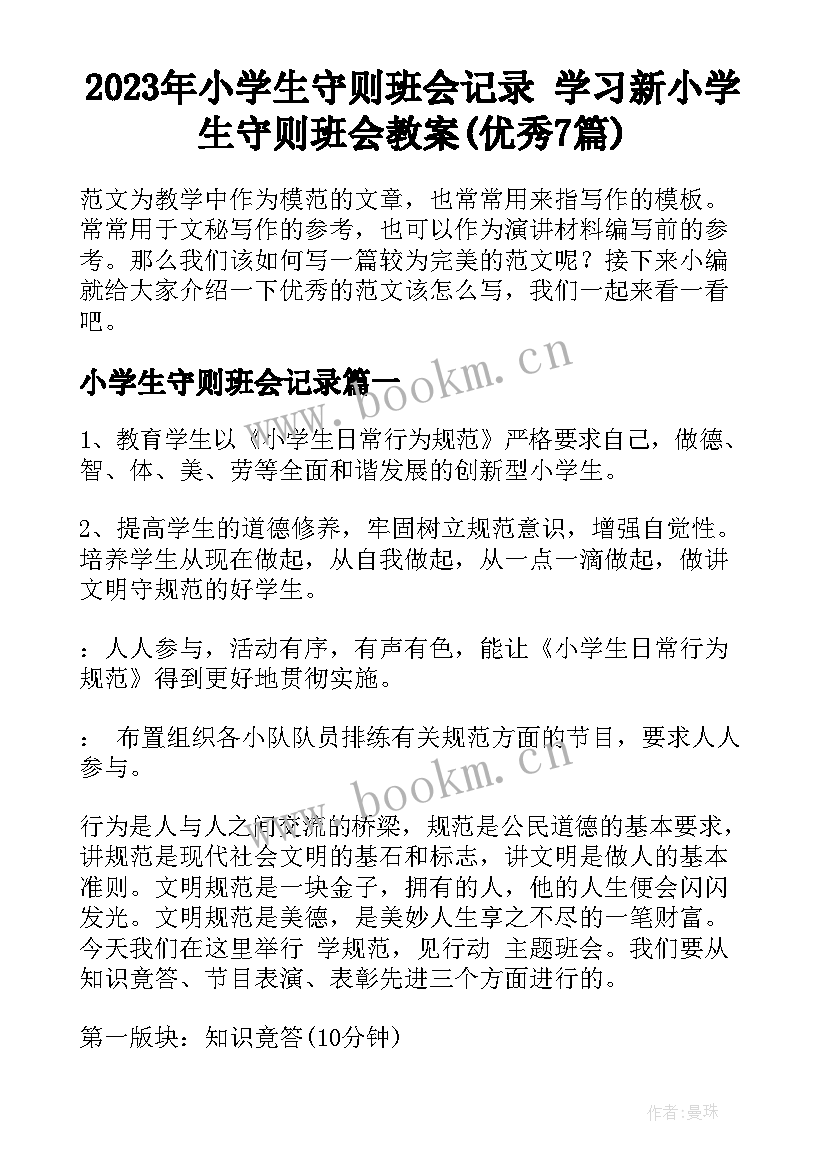 2023年小学生守则班会记录 学习新小学生守则班会教案(优秀7篇)