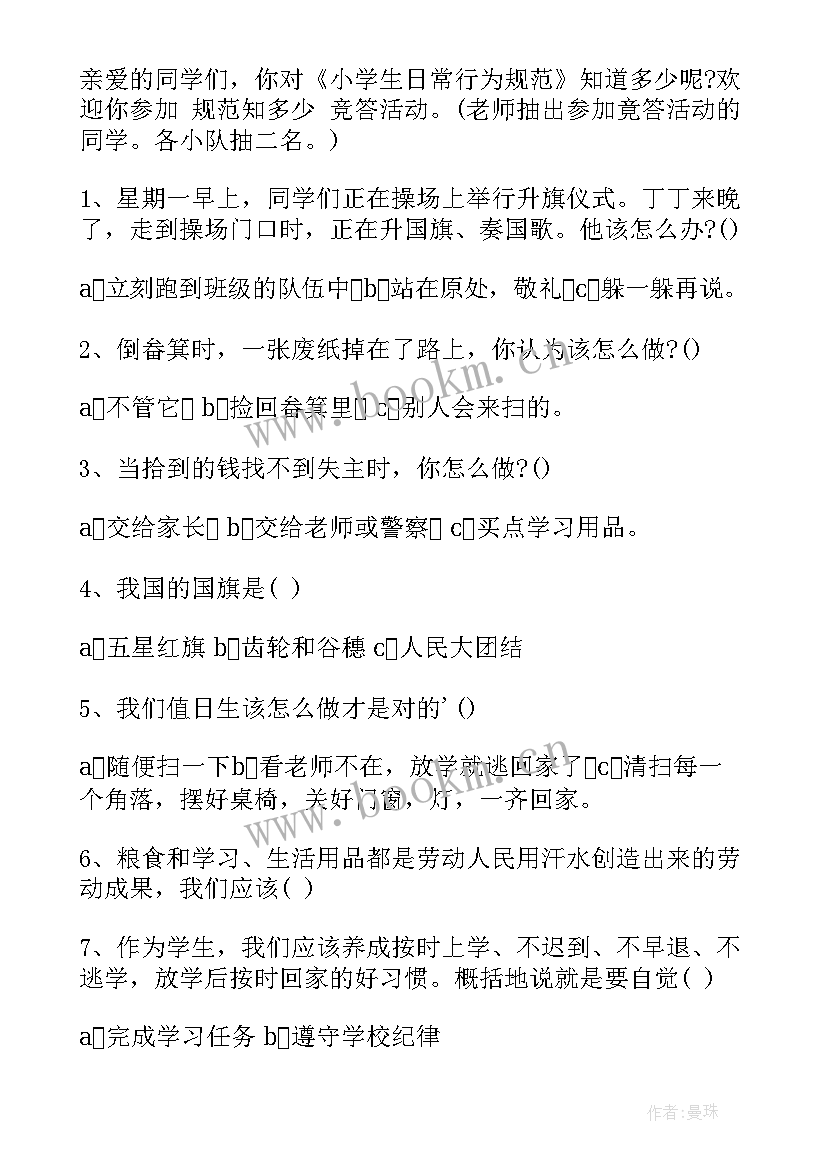 2023年小学生守则班会记录 学习新小学生守则班会教案(优秀7篇)