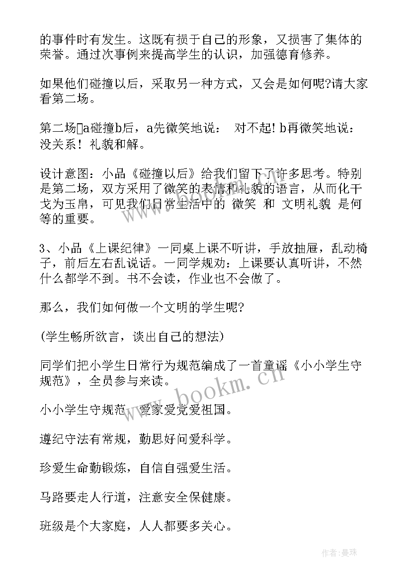 2023年小学生守则班会记录 学习新小学生守则班会教案(优秀7篇)