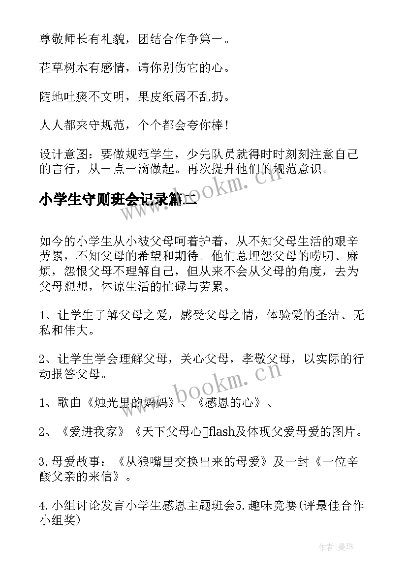 2023年小学生守则班会记录 学习新小学生守则班会教案(优秀7篇)