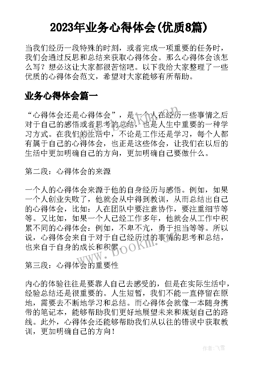 2023年业务心得体会(优质8篇)