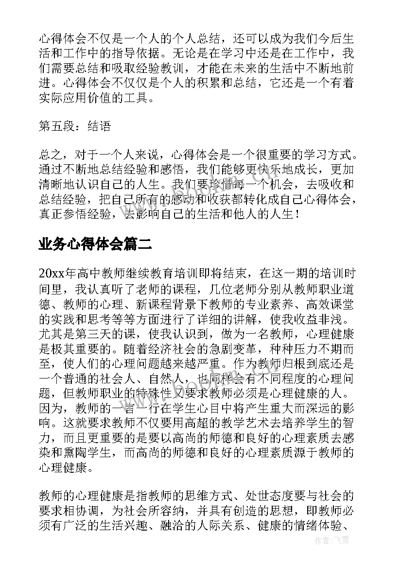 2023年业务心得体会(优质8篇)