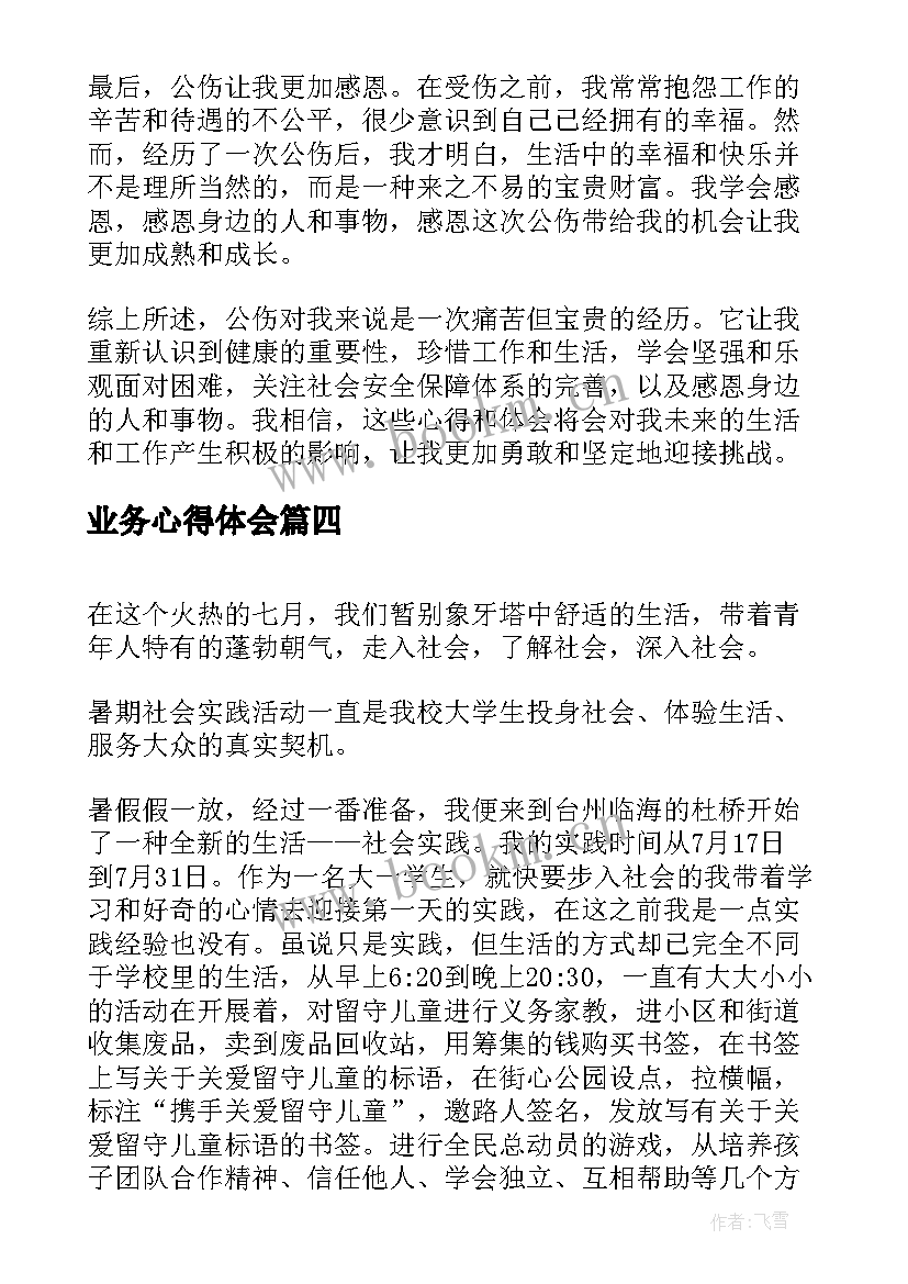 2023年业务心得体会(优质8篇)