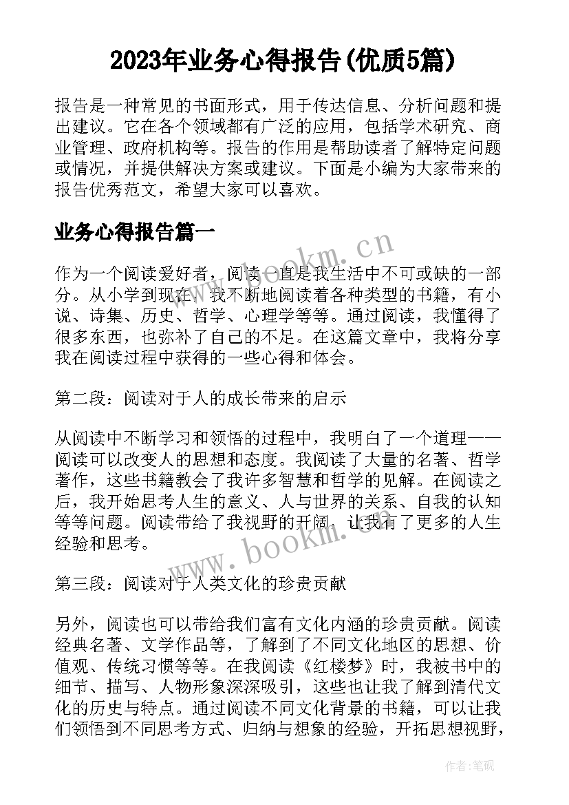 2023年业务心得报告(优质5篇)