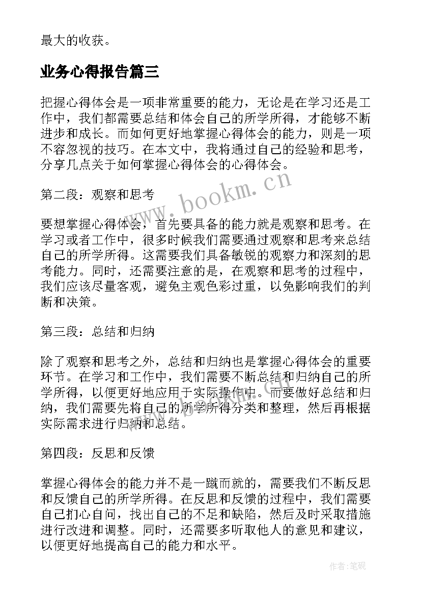 2023年业务心得报告(优质5篇)