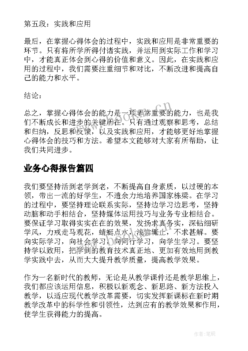 2023年业务心得报告(优质5篇)