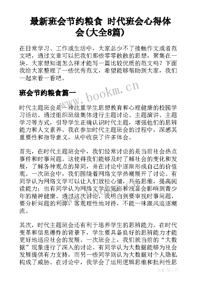 最新班会节约粮食 时代班会心得体会(大全8篇)