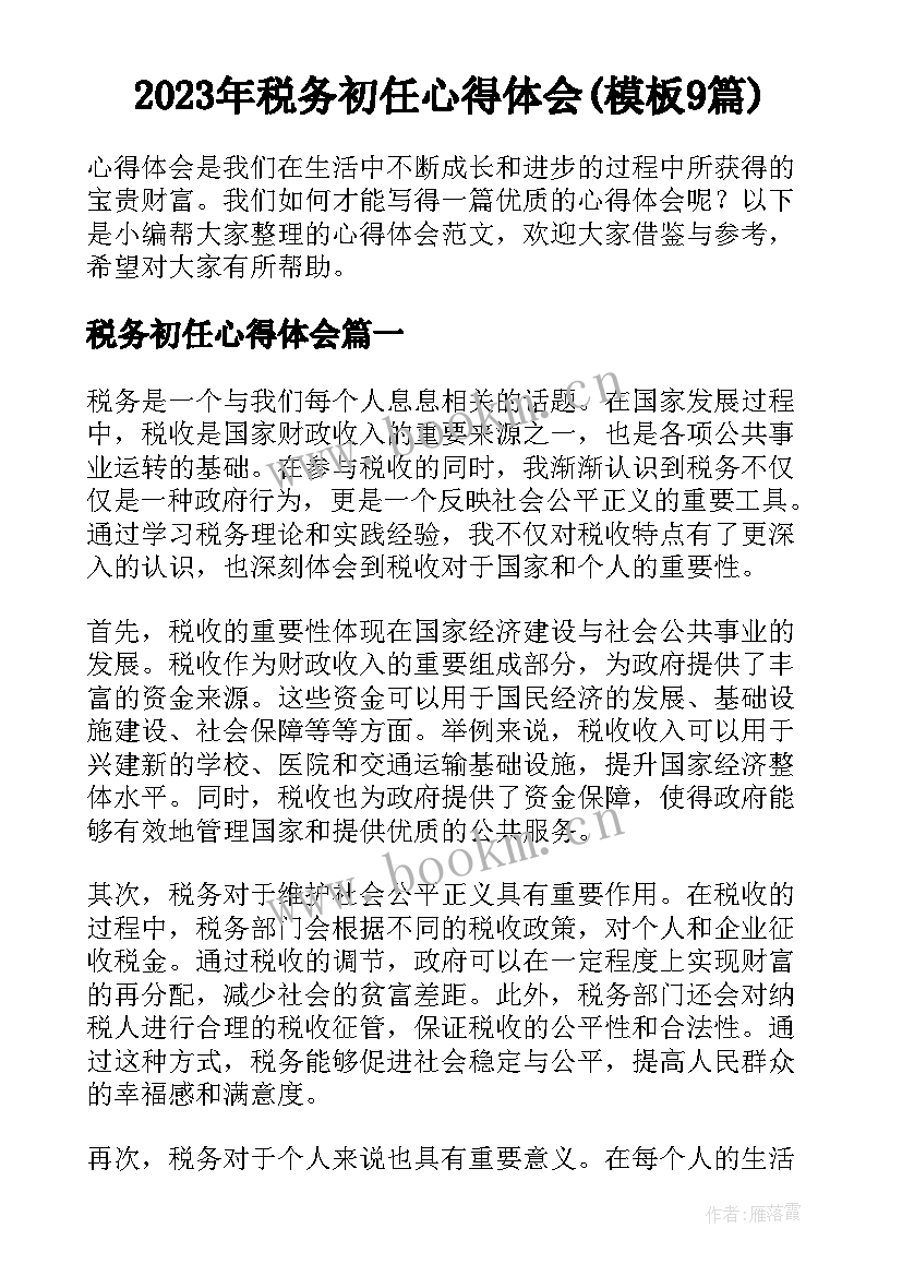 2023年税务初任心得体会(模板9篇)