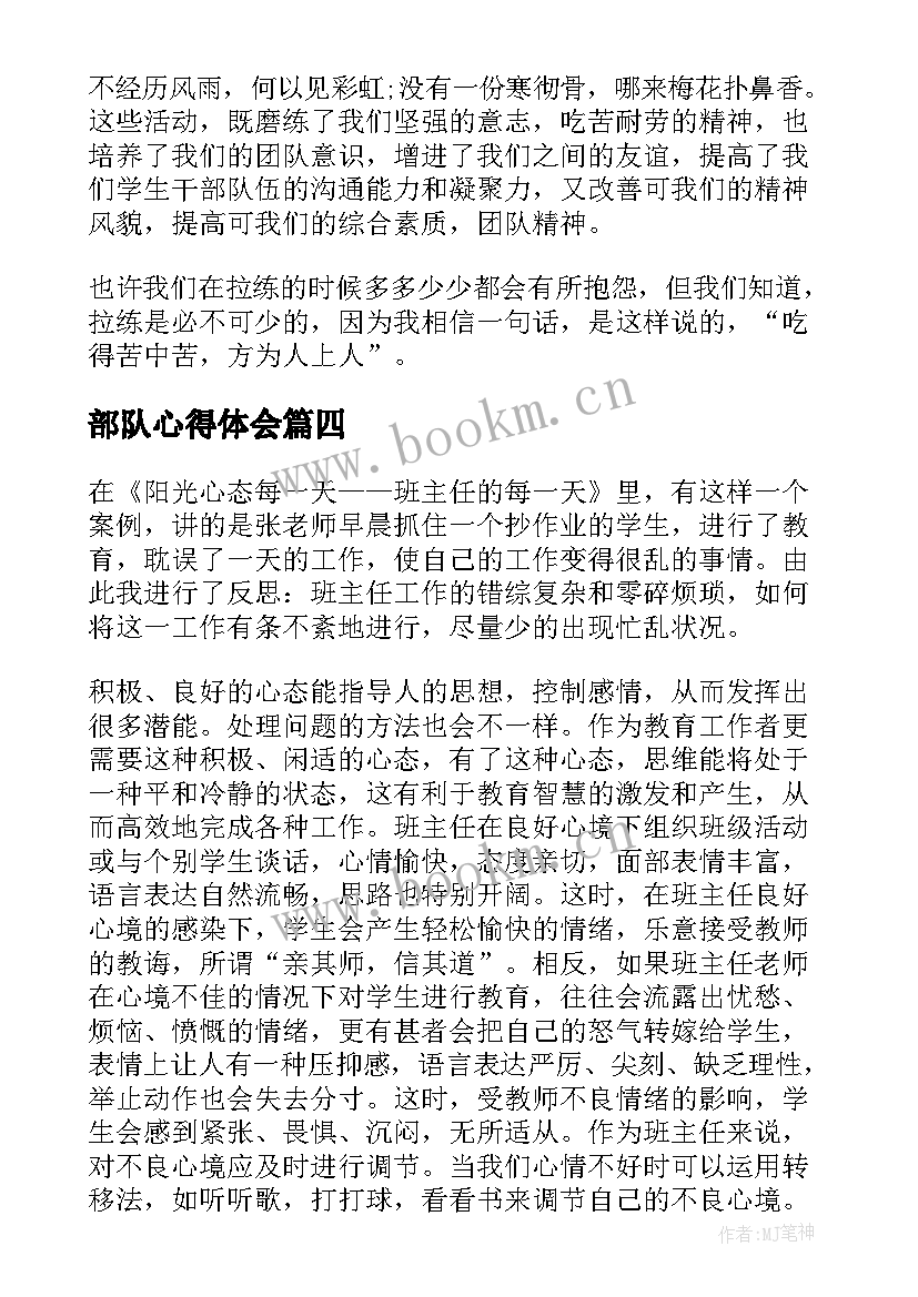 部队心得体会(汇总10篇)