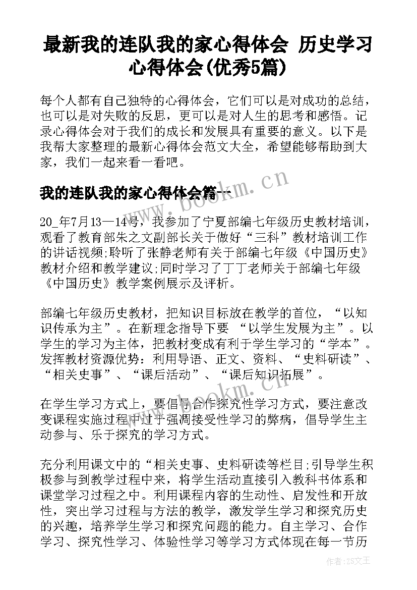 最新我的连队我的家心得体会 历史学习心得体会(优秀5篇)