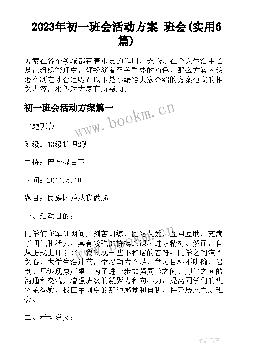 2023年初一班会活动方案 班会(实用6篇)