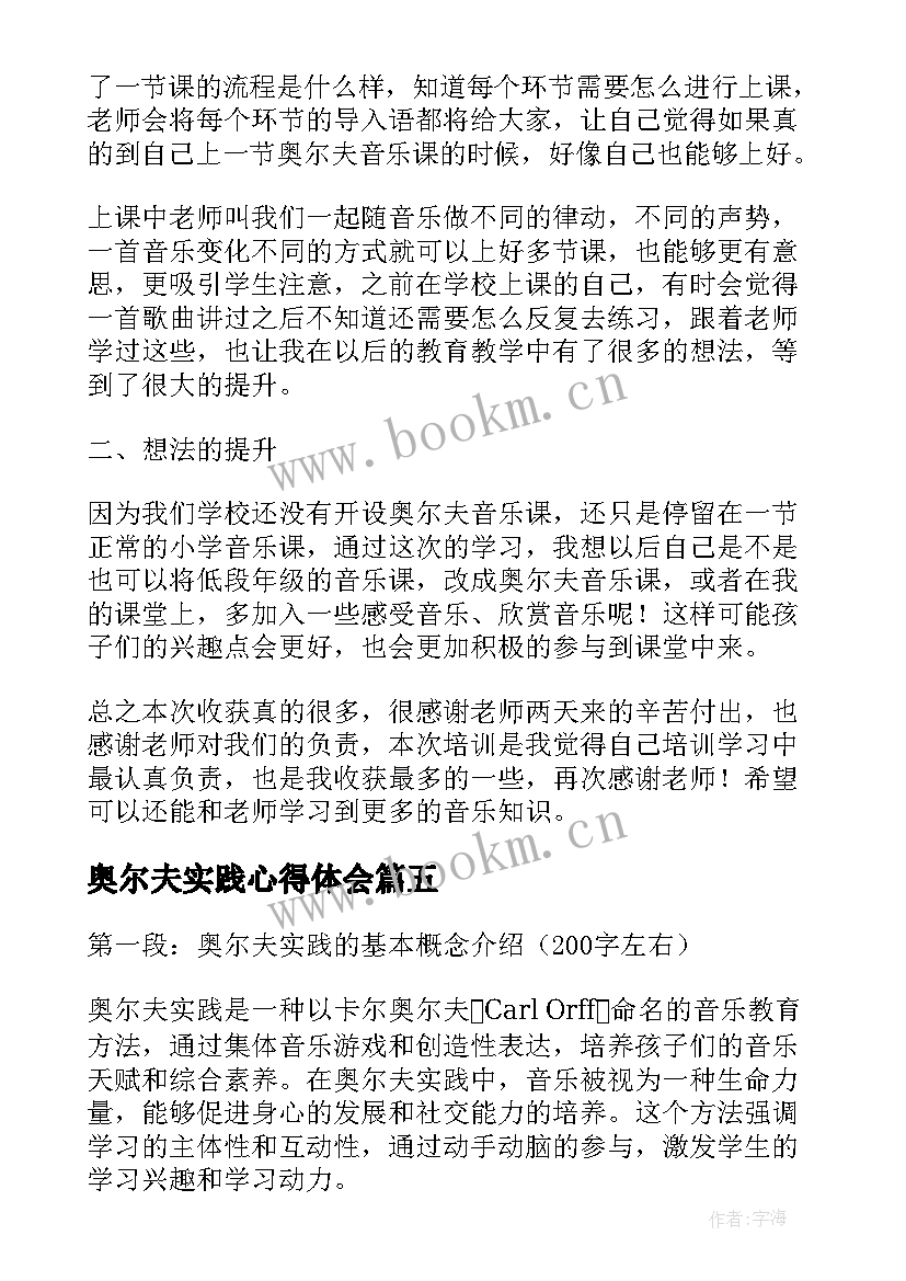 2023年奥尔夫实践心得体会(通用5篇)