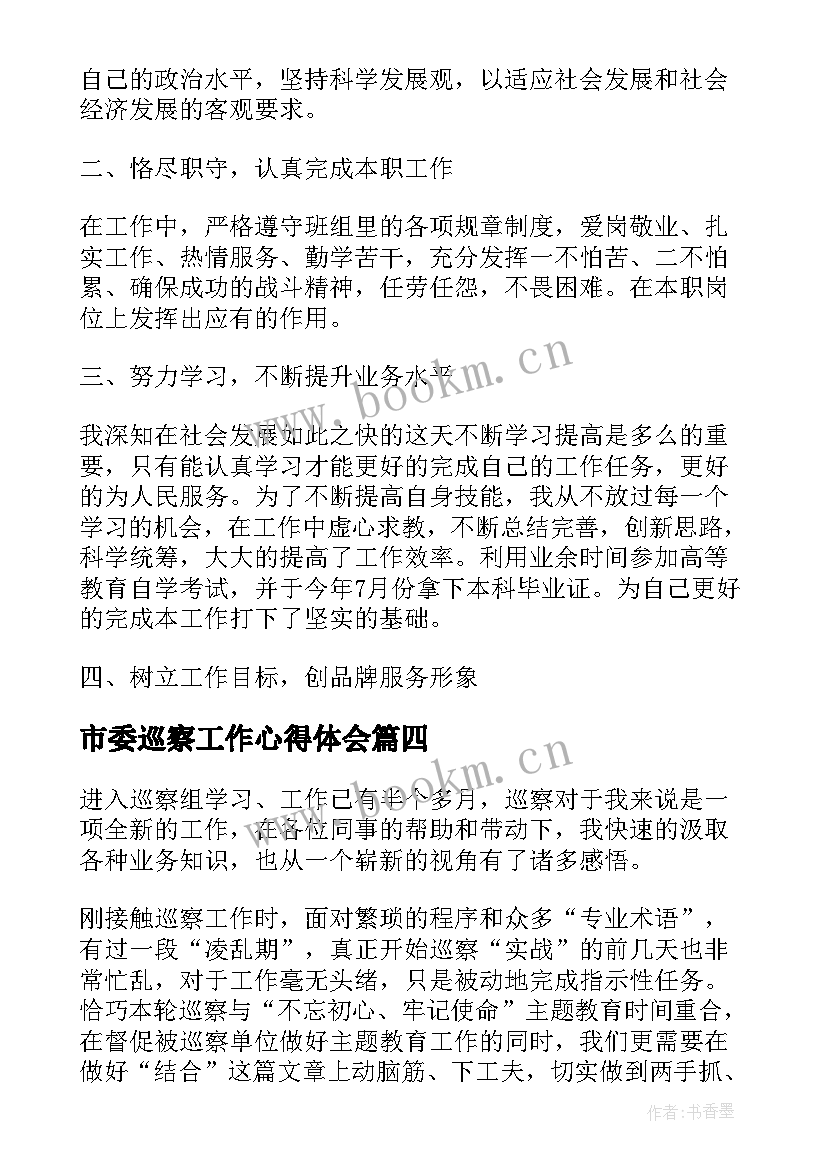 市委巡察工作心得体会 巡察工作个人心得体会(优质5篇)