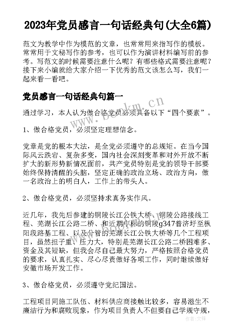 2023年党员感言一句话经典句(大全6篇)