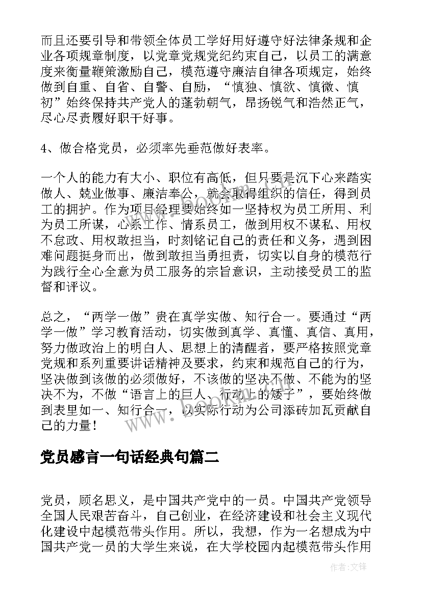 2023年党员感言一句话经典句(大全6篇)