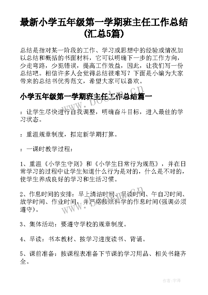 最新小学五年级第一学期班主任工作总结(汇总5篇)