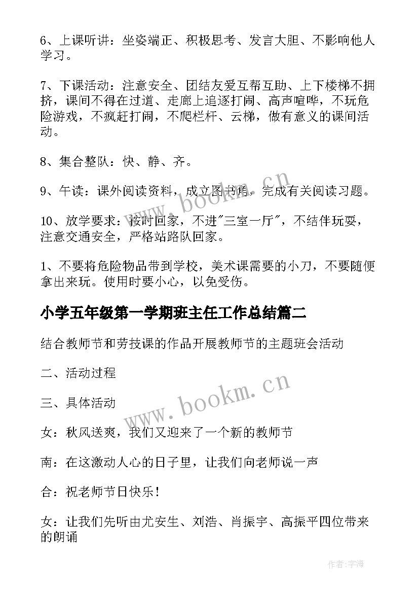 最新小学五年级第一学期班主任工作总结(汇总5篇)