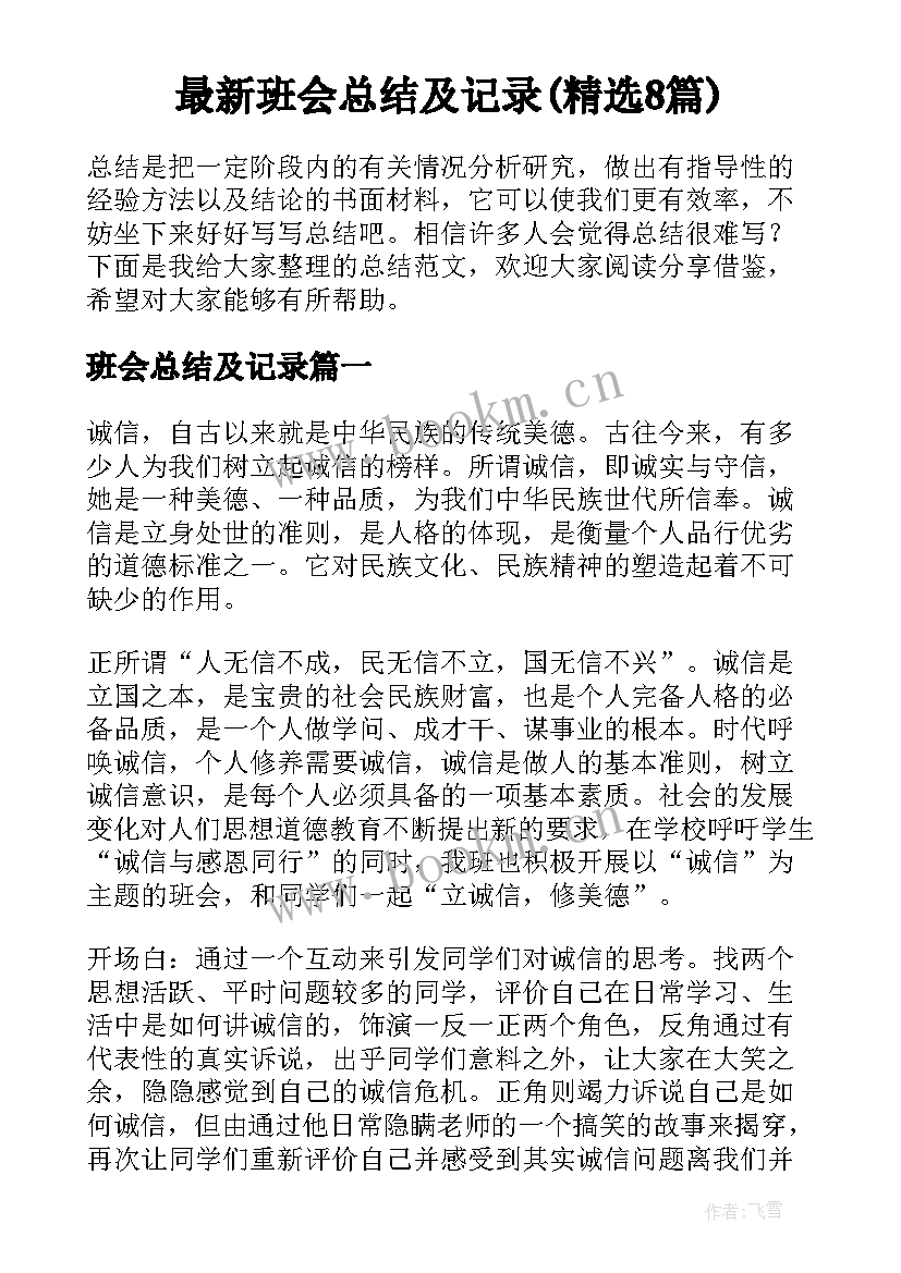 最新班会总结及记录(精选8篇)