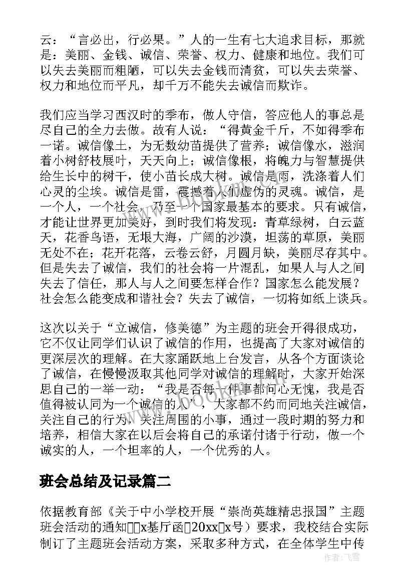 最新班会总结及记录(精选8篇)